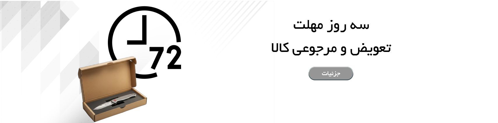 ضمانت 72 ساعت مرجوعی و تعویض کالا در ویکتولز